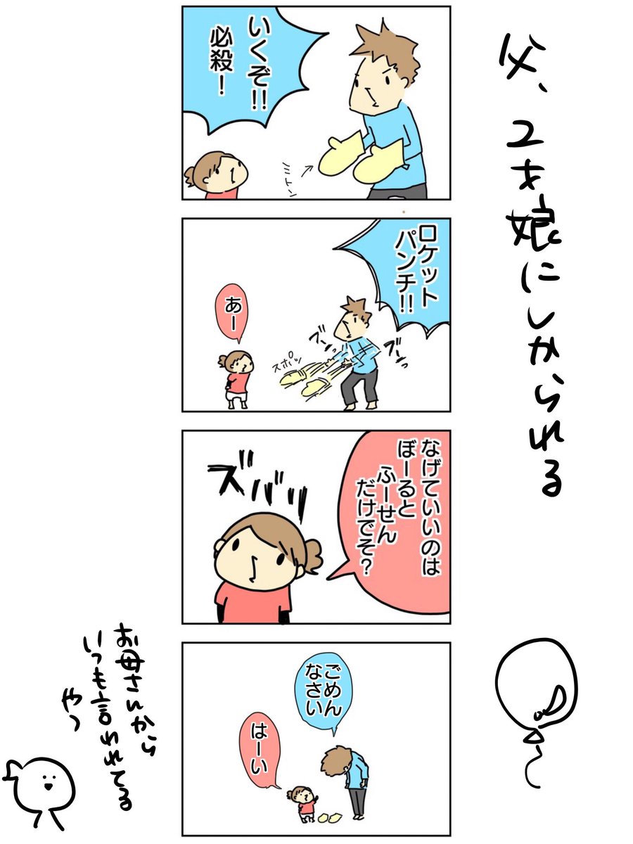 はしゃぎすぎて娘(2歳)に叱られる夫

#漫画が読めるハッシュタグ #育児絵日記 #過去ブログ 