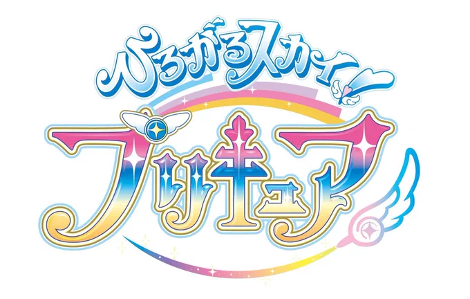 ひろがるスカイ!プリキュアの予想!・プリキュアの名前は鳥に由来!・追加戦士多めに加入して最終的には虹と同じ7色の戦士が揃う!・ストーリーはちょっと大人な雰囲気のビターな仕上がり!・脚本 井上敏樹! 