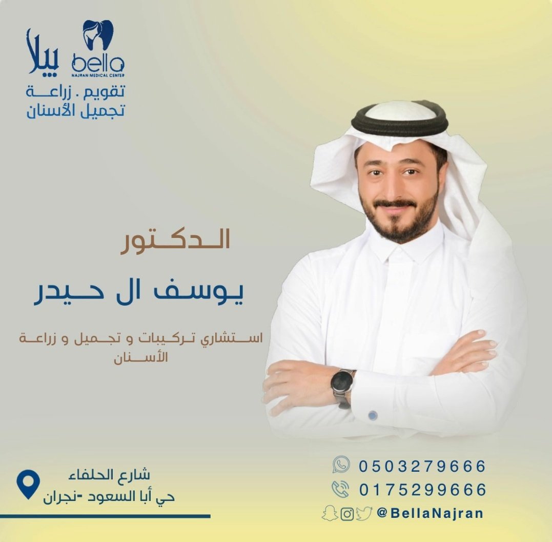 للإستفسار والحجز لدى إستشاري تركيبات وتجميل وزراعة الأسنان د يوسف ال حيدر  تواصل عبر الخاص .
#نجران_الان