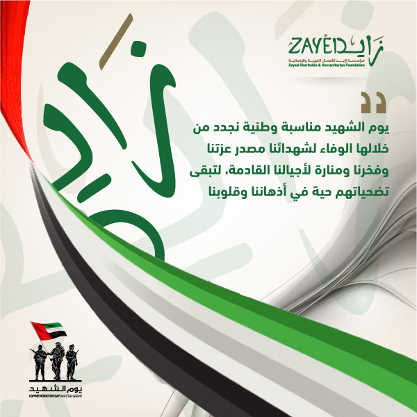Zayedforgood's tweet photo. يوم الشهيد مناسبة وطنية نجدد من خلالها الوفاء لشهدائنا مصدر عزتنا وفخرنا ومنارة لأجيالنا القادمة، لتبقى تضحياتهم حية في أذهاننا وقلوبنا
 #zayedchf #الإمارات #زايد_الإنسانية #زايد_الخير #زايد_العطاء https://t.co/rbAFlrcqXm