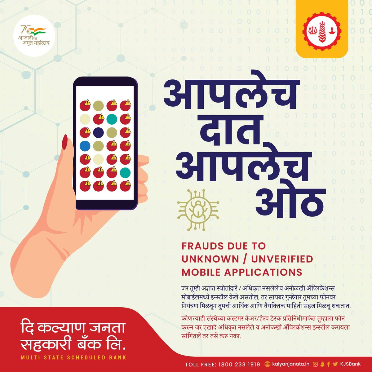 KJSBank's tweet photo. Never install/download any unknown and unverified third party application when asked to do so over a phone call by customer care/ help desk representative of any entity.
#besafebesecure #kalyanjanatasahakari #kalyanjanatabank https://t.co/Gm05sWTlB7