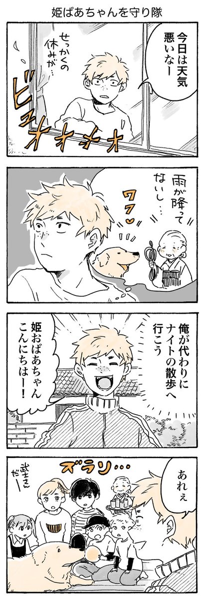 みんな集合!

#姫ばあちゃんとナイト
(単行本発売中!) 