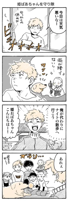 みんな集合!

#姫ばあちゃんとナイト
(単行本発売中!) 