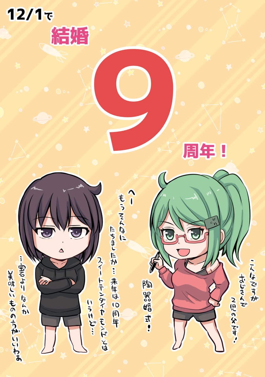 12月1日は結婚記念日!
今年で9周年ですっ 