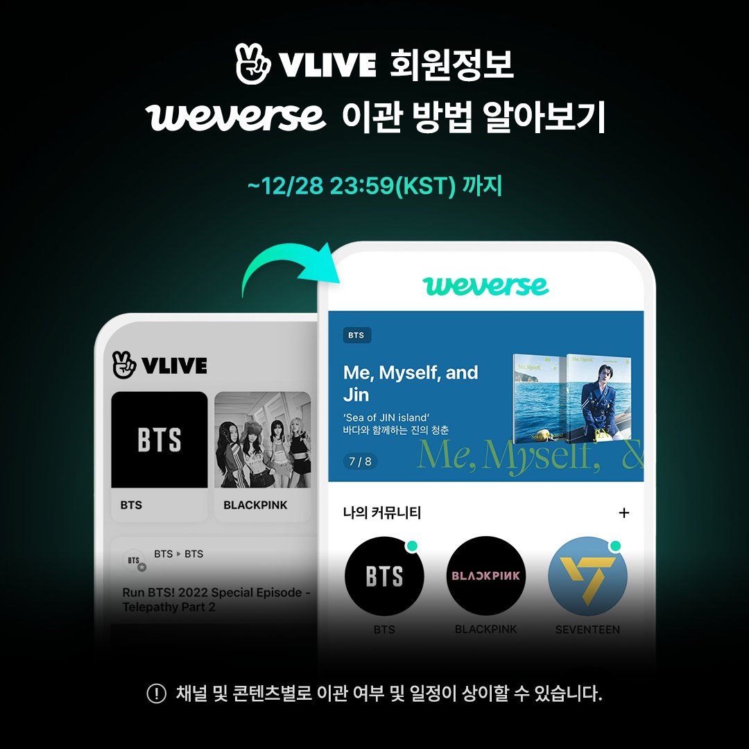 🔍V LIVE 회원 정보 Weverse 이관 방법 보기 V LIVE 회원 정보 이관 기간 내 Weverse로 이관 동의하셔야 V  LIVE 내 보유한 유료 콘텐츠와 V코인을 옮겨갈 수 있답니다.(Weverse로 이관 완료된 V LIVE+