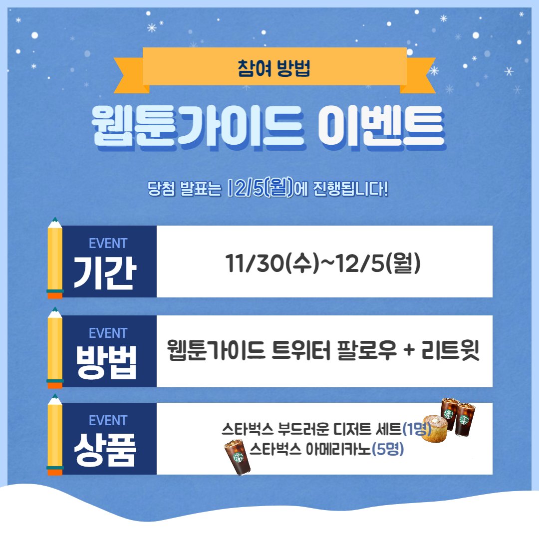 webtoonguide's tweet photo. 갑자기 추워진 날씨 웹툰가이드와 함께 해요❤️
팔로우 RT 이벤트🫰

❄️상품
스타벅스 부드러운 디저트 세트(1명)
스타벅스 아메리카노(5인)

❄️방법
웹툰가이드 트위터 팔로우➕트윗 RT

❄️기간
11/30(수)~12/5(월)

❄️당발
12/5(월)

웹툰가이드 구경👀
https://t.co/VK55vAGdmU

#팔로우 #이벤트 #RT https://t.co/Hvp035YiCn