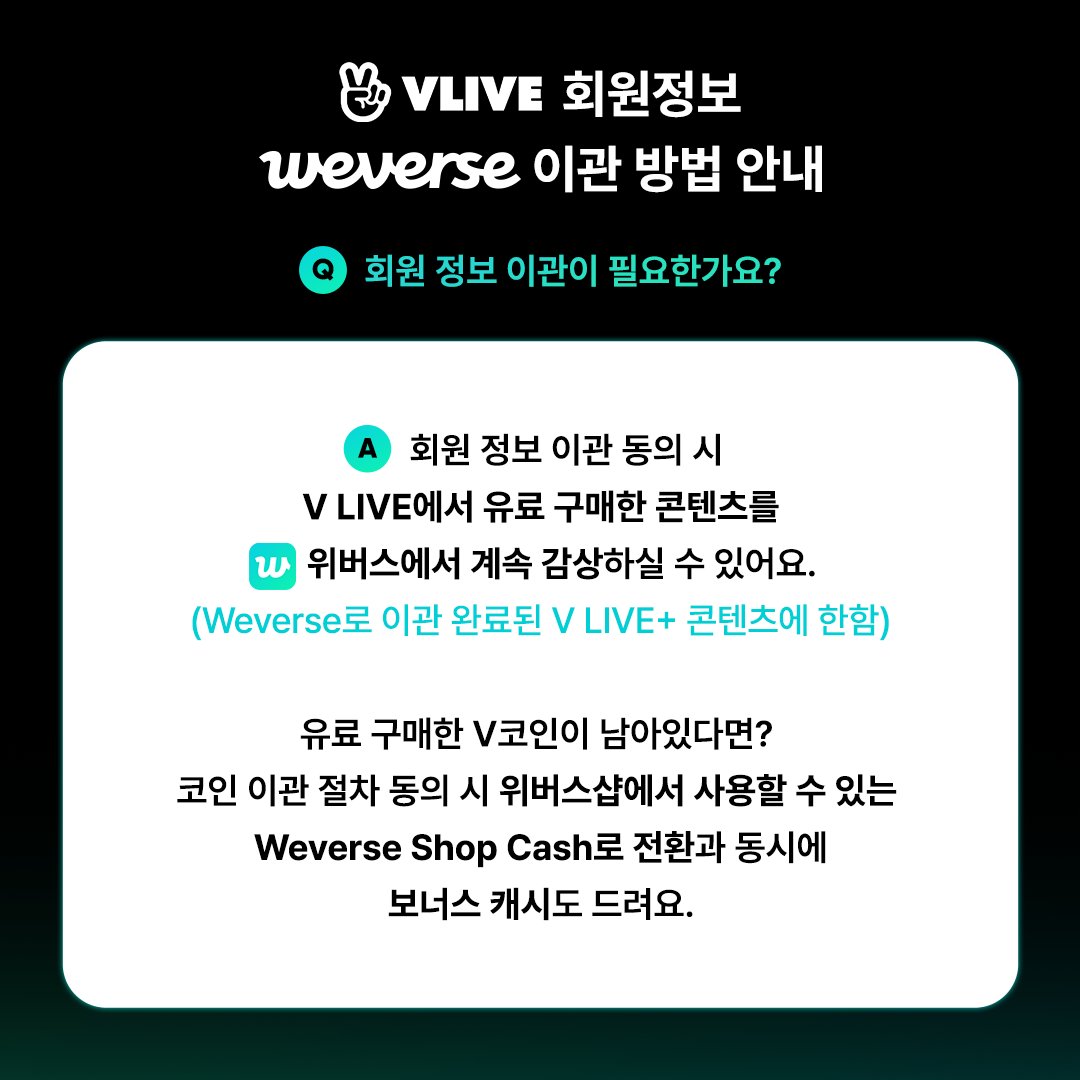 🔍V LIVE 회원 정보 Weverse 이관 방법 보기 V LIVE 회원 정보 이관 기간 내 Weverse로 이관 동의하셔야 V  LIVE 내 보유한 유료 콘텐츠와 V코인을 옮겨갈 수 있답니다.(Weverse로 이관 완료된 V LIVE+