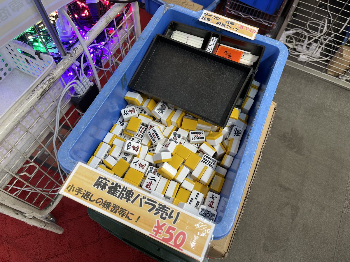 麻雀牌がバラ売り、ちょっとだけ欲しい人や、麻雀始めてみたいけど最初
