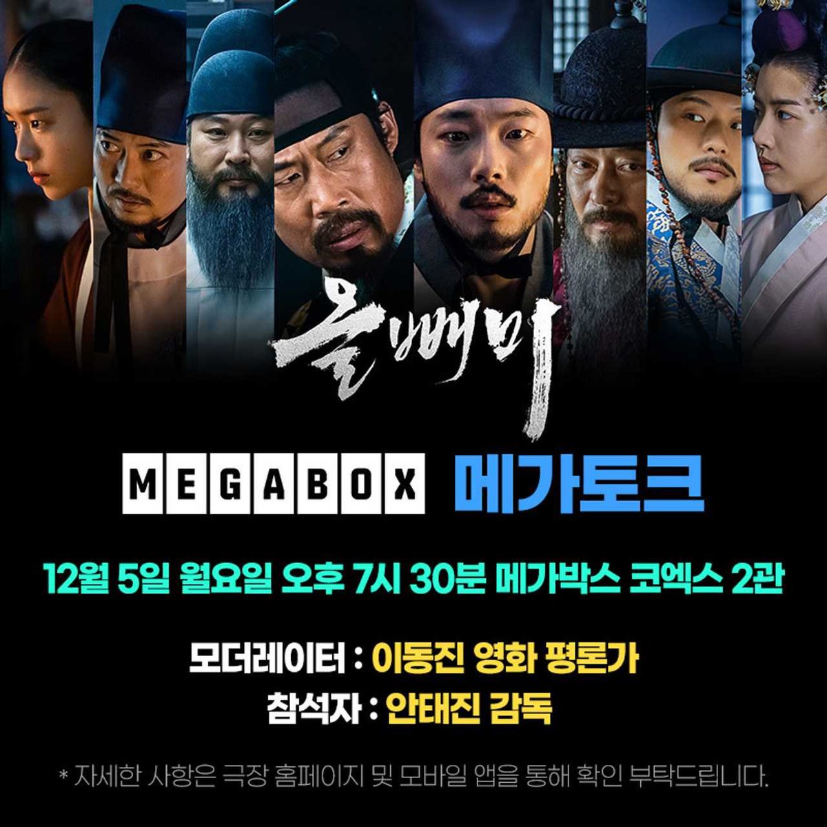 기쁘다 #올빼미 #메가토크GV 오~셨네!✨
#뺌빼미 들의 열띤 성원에 보답하기 위한
<올빼미> #안태진감독 #이동진평론가 의 메가토크GV를 개최합니다🔥
#메가박스코엑스 12/5(월) 오후 7시 30분! 놓치지 않을거에요😎

〰 자세한 사항은 극장 홈페이지 및 모바일 앱을 통해 확인 부탁드립니다