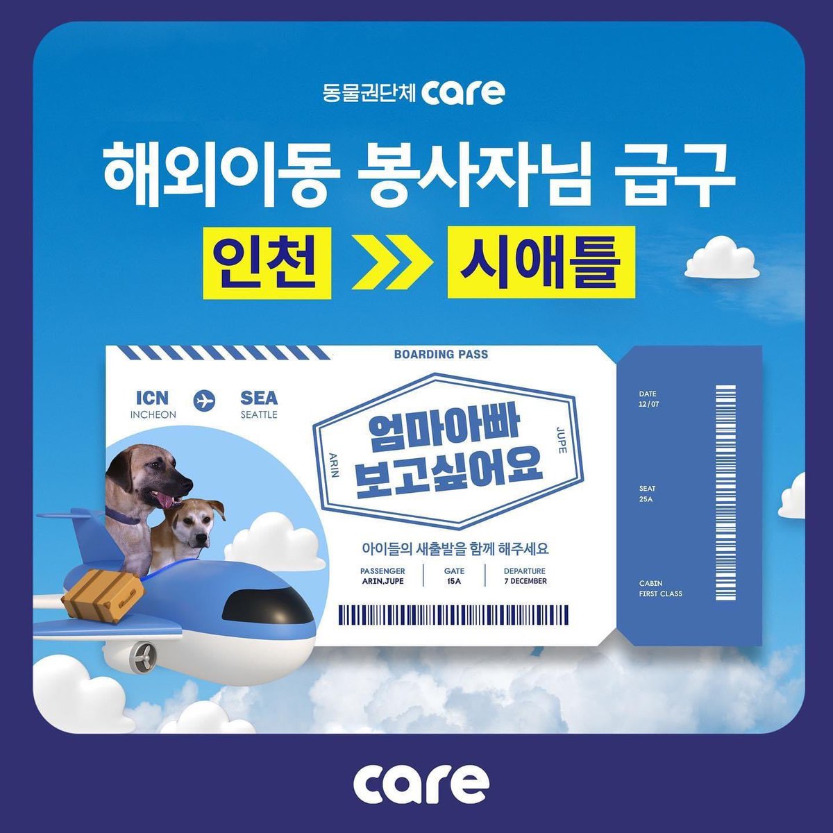 FromCareKorea's tweet photo. 이번에는 #시애틀

시애틀 가시는 분들을 알고 계시는 분들 
눈여겨 보시고 도와 주세요💙

케어에는 아직 가족을 찾아야 하는
아이들이 많이 있습니다

엄마,아빠를 찾아 먼 곳으로 가야하는 
아이들의 새출발을 함께 해주세요🙏🏻

#해외이동봉사 신청
👉https://t.co/xCXhmz9UL6

#케어 https://t.co/QLf8dSbHU0