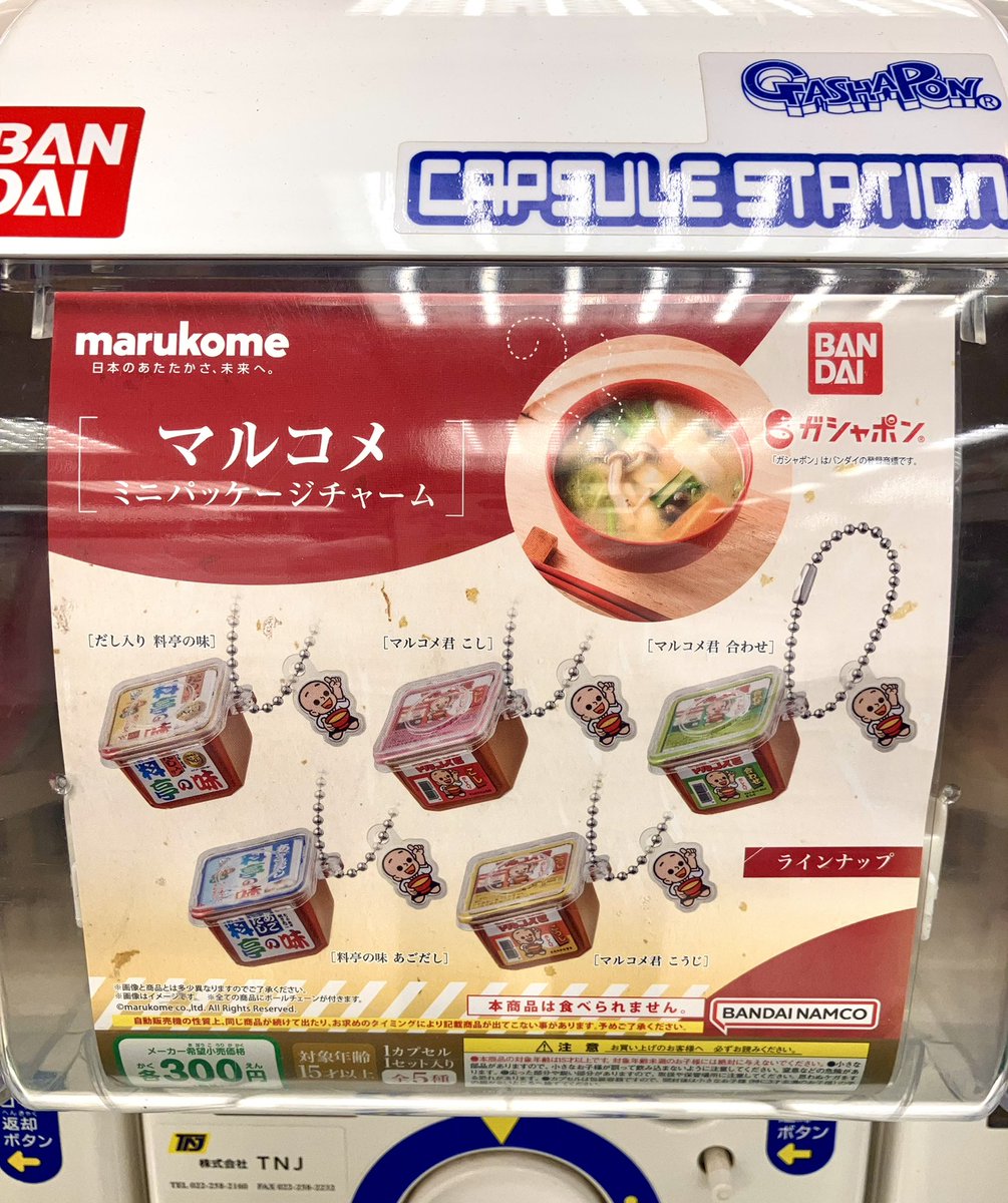 海外輸入 マルコメ ミニパッケージチャーム 味噌 ガチャ 料亭の味