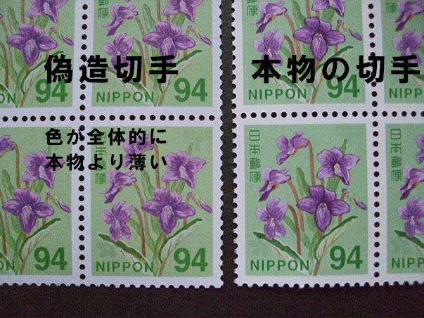 PayPayフリマ 94円切手にも偽造切手の疑いが高まりました。 これまでの