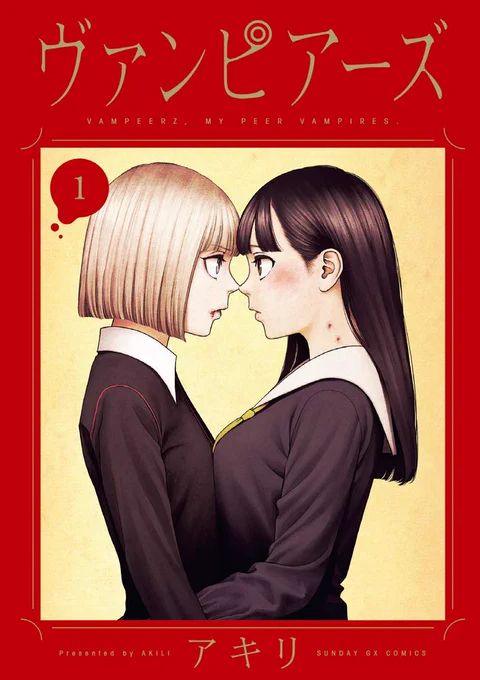 1-2巻無料、本日23:59までです。1巻巻ヴァンピアーズ (全8巻) Kindle版↓のツリーでも3話まで読めます。  