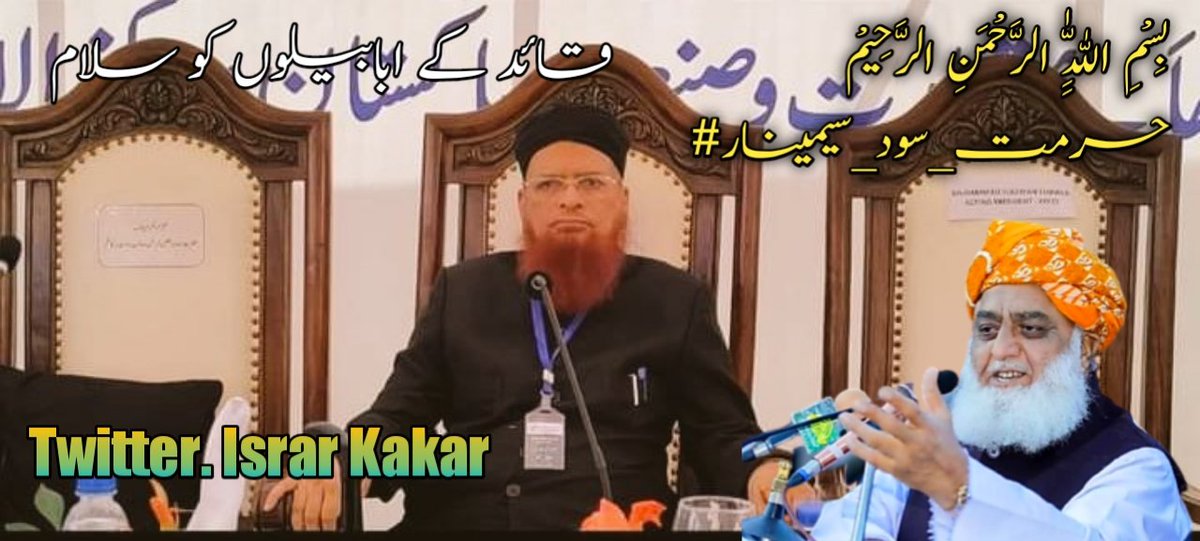 بلا سود بینکاری کو عملی طور پر لاگو کیا جائے گا
 مفتی تقی عثمانی صاحب
سیمینار سے خطاب
#حرمت_سود_سیمینار