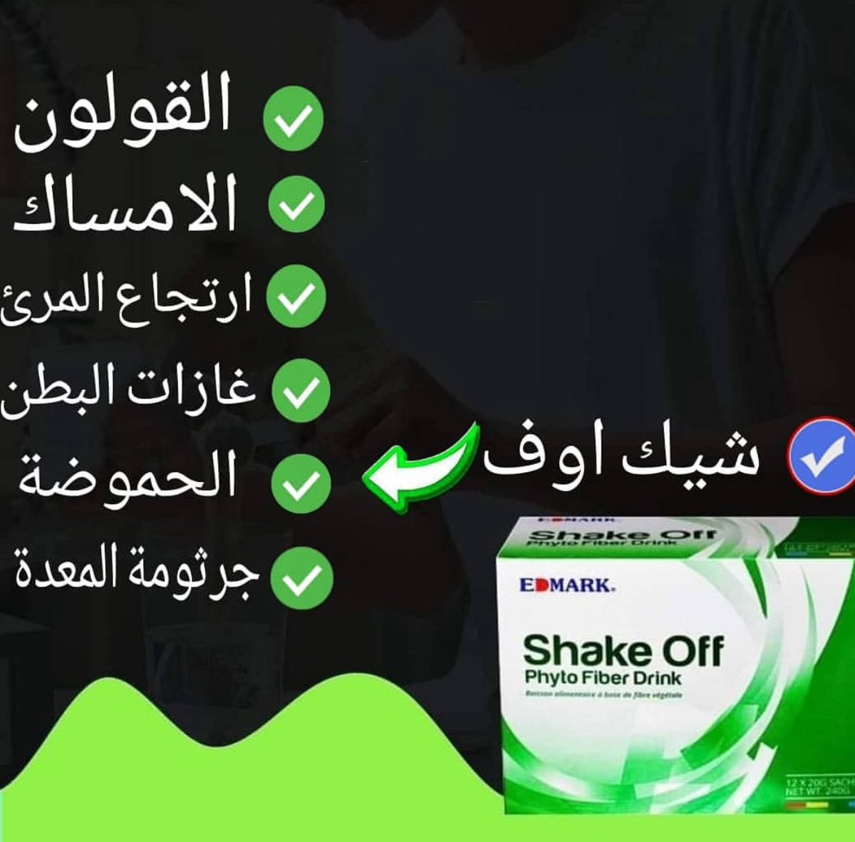 شيك اوف Edamark 👇
فوائد  الشيك اوف للقولون

1- القضاء على آلام القولون
2- الانتفاخات
3- الامساك
4- تنزيل الكرش
5- الكوليسترول الضار
6- يعمل كمنظف عام ل الجهاز الهضمي
7- الدهون علي الكبد
8- التخلص من الغازات
9- حرقة المعدة و ازالة سموم القولون
10- الحموضة
11- سوء الهضم 
#الكويت