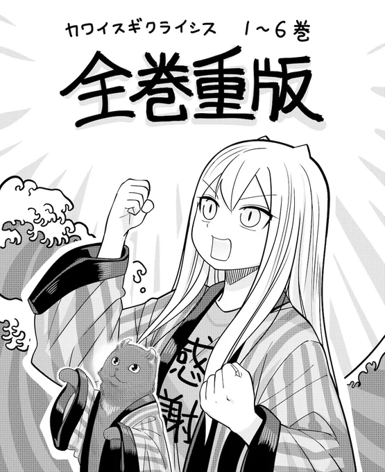 皆様の応援のおかげで、(JC)『カワイスギクライシス』既刊全巻が重版となりました。
ありがとうございます…!

出来日は12月1日か2日になるようです。
どうぞよろしくお願いします。

(※書店様への入荷のお問い合わせはご遠慮ください。) 