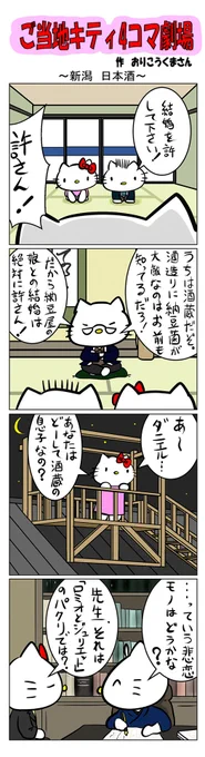 #ご当地キティ #gotochikitty #4コマ漫画 #ハローキティ #キティちゃん #sanrio #hellokitty #新潟 #新潟日本酒 #日本酒 #納豆 