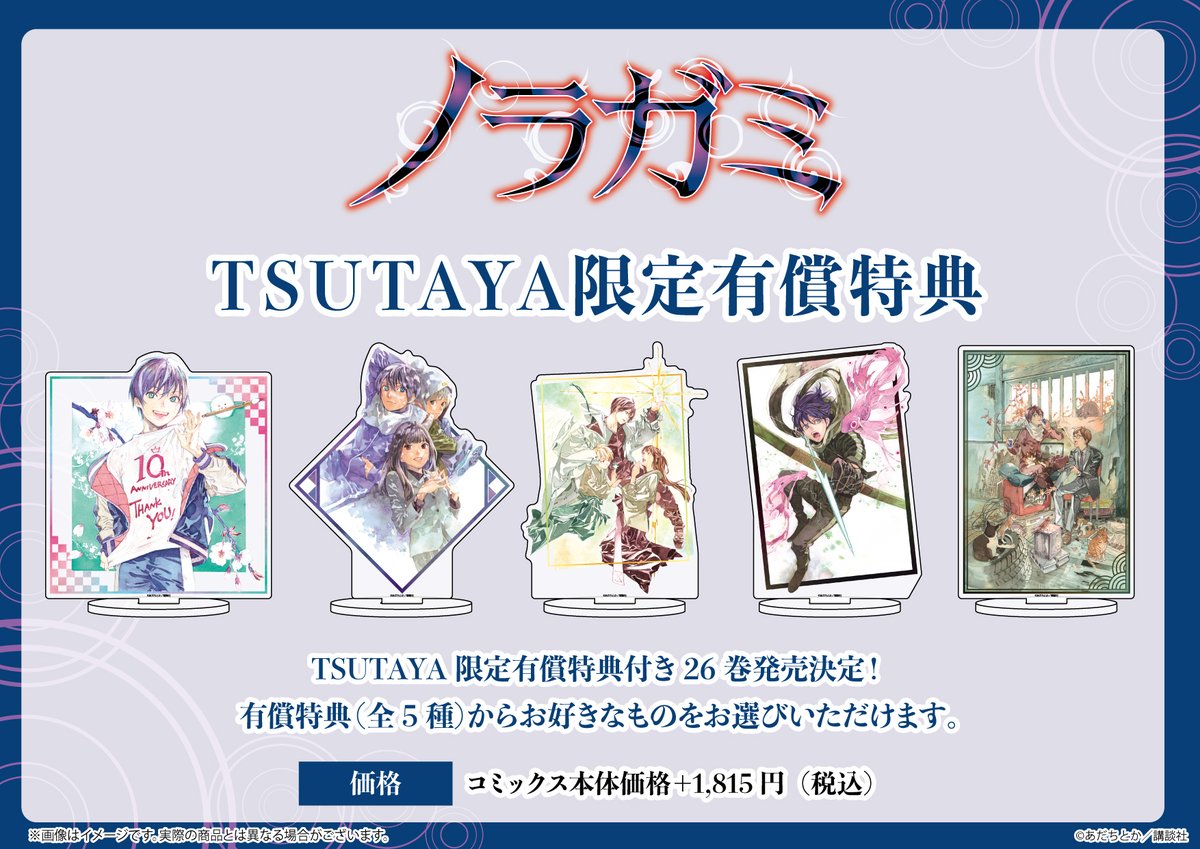 締め切り迫る！！ 最新26巻発売記念TSUTAYA限定有償特典付き『ノラガミ
