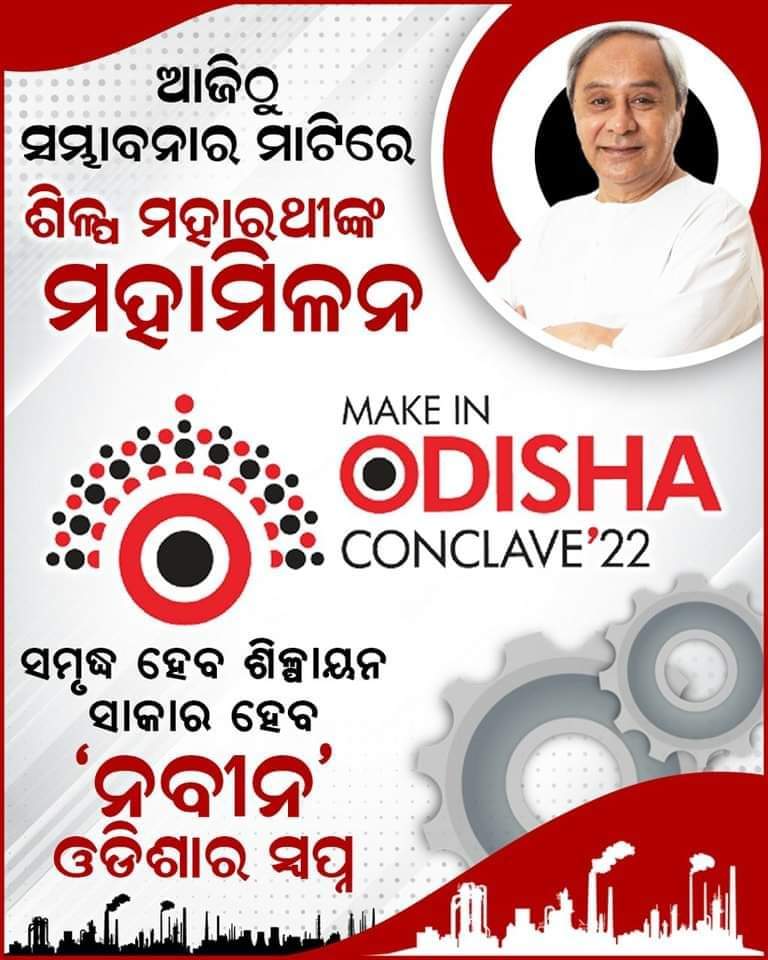 BCJD_Kendrapara's tweet photo. ଶିଳ୍ପର ମହାମେଳାରେ ଲାଗିବ ପୁଞ୍ଜିପତିଙ୍କ ସମାଗମ। ‘ମେକ୍ ଇନ୍ ଓଡିଶା’ କନକ୍ଲେଭ ଜରିଆରେ ଆଗେଇ ଚାଲିଛି ଓଡ଼ିଶାର ଶିଳ୍ପାୟନ।

#NaveenOdisha
#MakeInOdishaConclave
#MakeInOdishaConclave2022 https://t.co/f82kFiIMEl