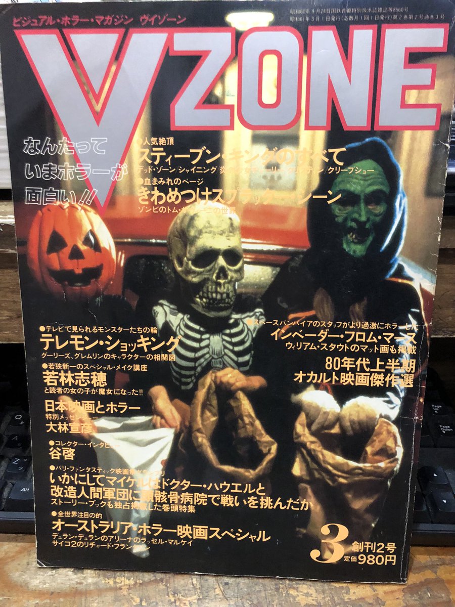 ヴイゾーン VZONE 1986年 ビジュアル ホラーマガジン 少年出版社 ヴイゾーン VZONE 1986年 ビジュアル ホラーマガジン 少年出版社