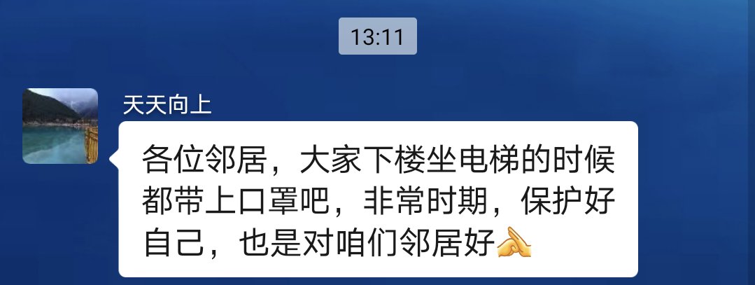 笑死了，下楼扔垃圾没戴口罩，上楼的时候遇到下楼的邻居，过了十分钟他才再群里发这个。没人搭理。
心中有口罩，所有人都会戴口罩哈，少在这当爹
