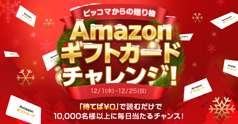 piccoma_jp's tweet photo. /／
本日のAmazonギフトカード
当選者人数発表 📣
\＼

12/4(日)現在の当選人数は…
【10,004名様】です🥳🎉

本日チャンレンジ済みの方は午前12時以降にまた挑戦いただけます💕

期間:12/1~12/25迄⏰
#ピッコマからの贈り物
詳細は下記からチェック👇💝