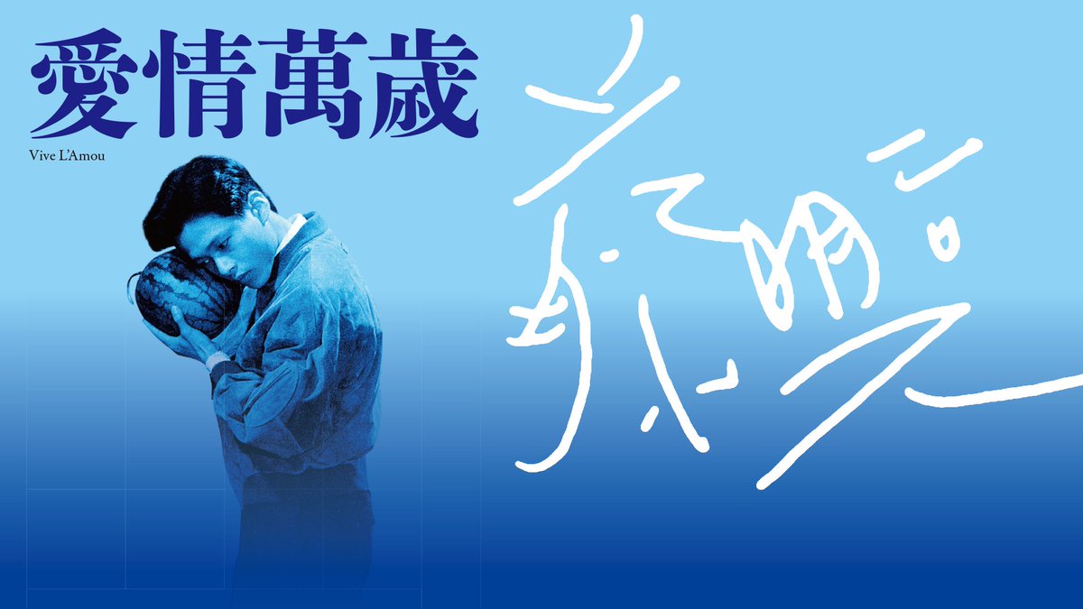 台湾を代表する巨匠🇹🇼 #ツァイ・ミンリャン 監督の 初期3部作が配信