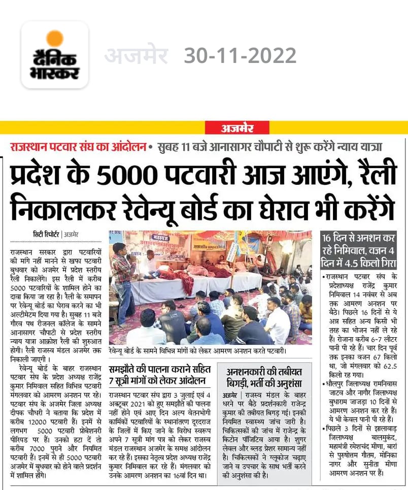 <a href="/RahulGandhi/">Rahul Gandhi</a> <a href="/ashokgehlot51/">Ashok Gehlot</a> <a href="/RamlaljatINC/">Ramlal Jat</a> आज न्याय यात्रा रैली करेंगे प्रदेश के पटवारी। प्रदेशाध्यक्ष पटवार संघ को आमरण अनशन का आज 17वा दिन है किन्तु राज्य सरकार से लिखित समझोते के बाद भी आदेश जारी नहीं कर रहीं... सरकार से विनम्र आग्रह है कि शीघ्र ही 3 जुलाई और 4 October