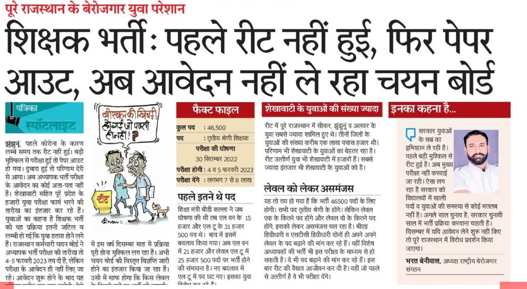 मुख्यमंत्री <a href="/ashokgehlot51/">Ashok Gehlot</a> जी शिक्षक भर्ती विज्ञप्ति में देरी हो रही है,
प्रदेश के युवा परेशान हैं भर्ती की विज्ञप्ति में देरी से भर्ती परीक्षा लेट होती जा रही है,
निवेदन रीट 2 लेवल में पदों की संख्या बढ़ाते हुए विज्ञप्ति जल्द जारी की जाए
#रीट_मुख्य_परीक्षा_की_विज्ञप्ति_जारी_करो