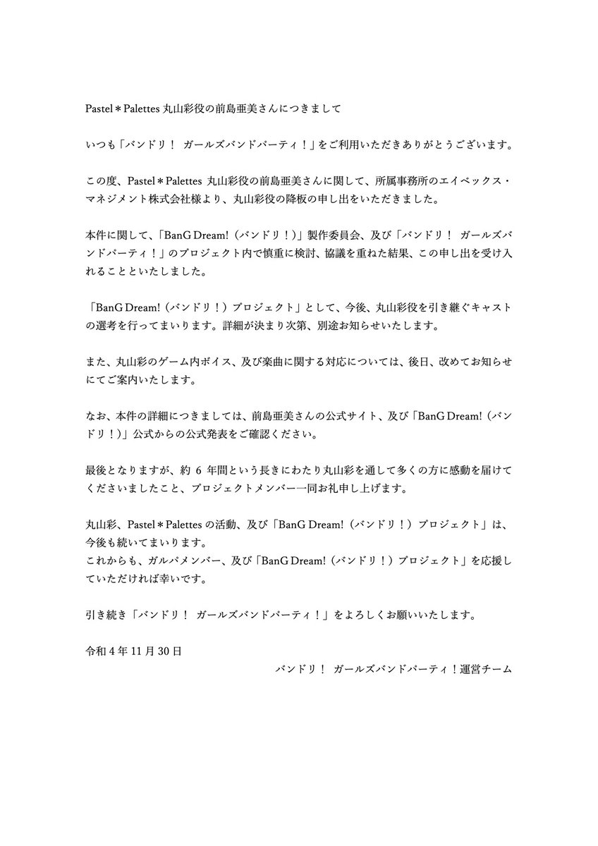 【重要なお知らせ】
Pastel＊Palettes 丸山彩役 前島亜美さん降板についてのご報告となります。何卒ご理解、ご了承くださいますようお願い申し上げます。

ガルパ公式サイト
bang-dream.bushimo.jp/news/20221130/…

前島亜美さん 公式サイト
maeshima-ami.jp/contents/599856

#バンドリ #ガルパ