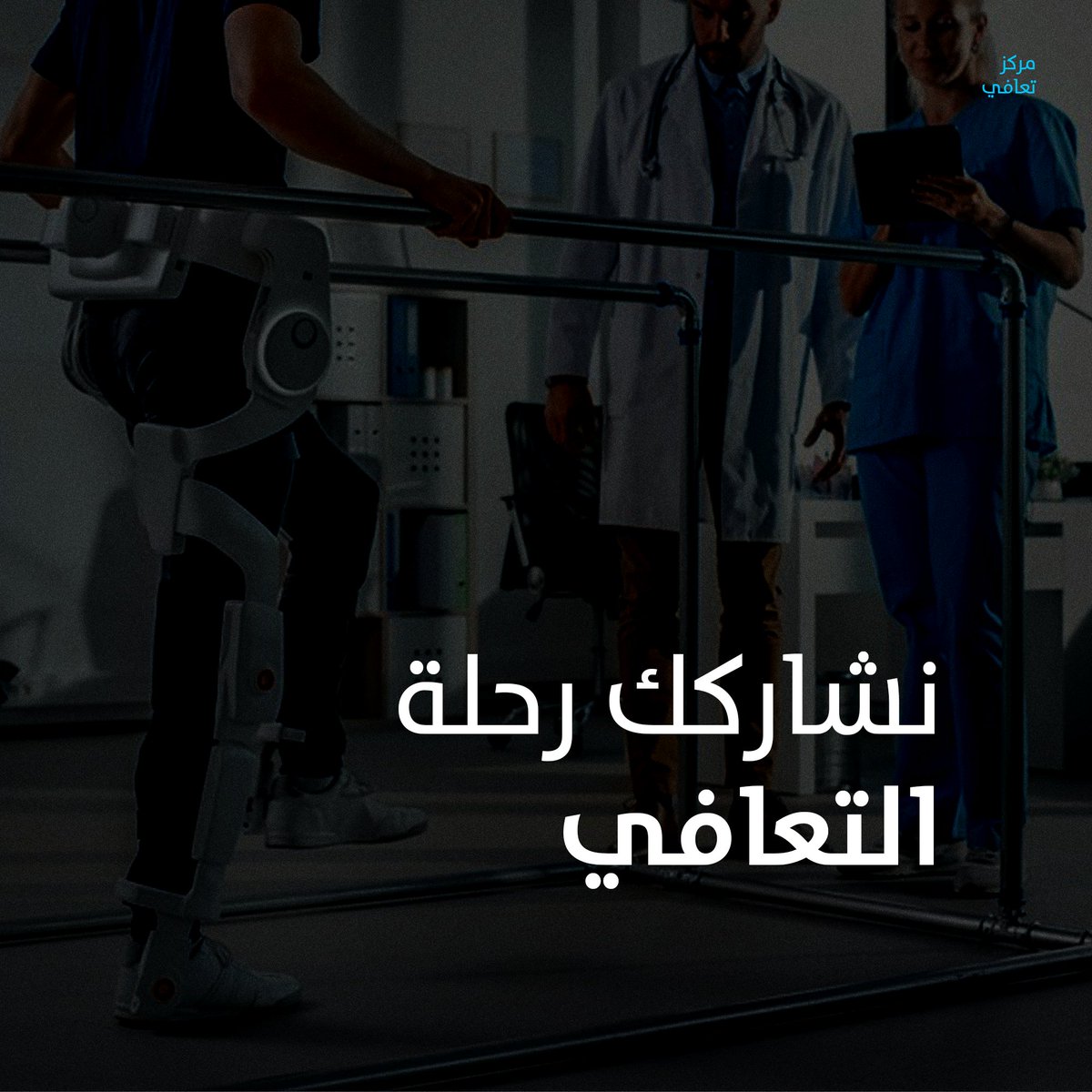 نسعد بإختيارك لنا ونتطلع لتواصلك معنا، فنحن في مركز #تعافي على أتم الاستعداد لتقديم كافة خدمات #العلاج_الطبيعي و #التأهيل الطبي لك