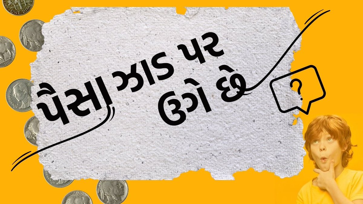 KPalanpuri's tweet photo. પૈસાના ઝાડ જોયા છે?
ના જોયા હોય તો આવે છે ટુંક સમયમાં યુટ્યુબ ચેનલ પર. સબસ્ક્રાઇબ કરીને નોટિફિકેશન ચાલુ રાખજો.
પછી કે'તા નઇ કે કીધુ નતુ !
 https://t.co/FoySohVnpu https://t.co/ts9VJN3n6h