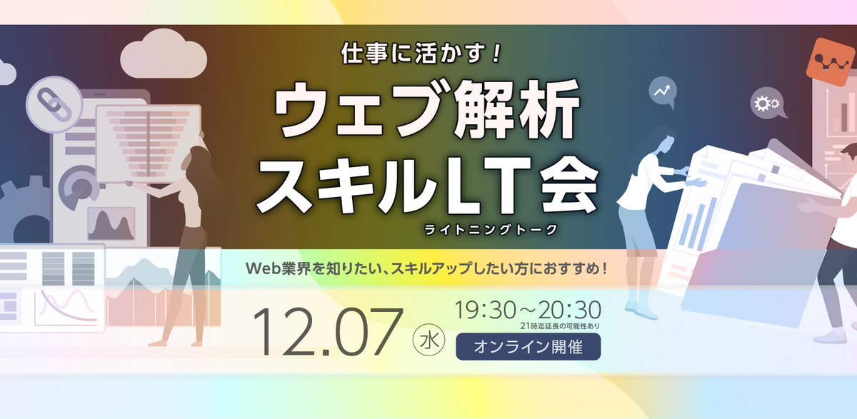 Wan_Work_Web's tweet image. 【仕事に活かす！「ウェブ解析スキル」LT会】開催！
12月７日(水) 19:30〜【オンライン：無料】

Web業界を知りたい、スキルアップしたい方におすすめ！　現役スタッフが登壇するライトニングトーク会にご期待ください！

【エントリーはこちら】
wan55.co.jp/wanworkweb/for…

#セミナー #アナリティクス
