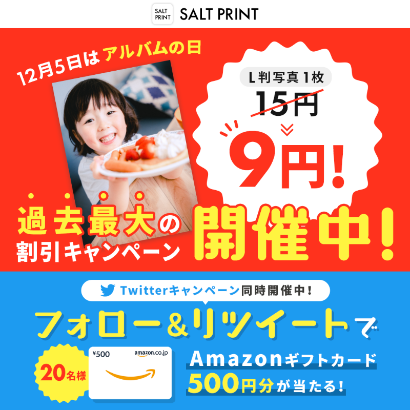 Saltworks_inc's tweet photo. ⏰9日間限定⏰
/
フォロー&RTで当たる‼
#アルバムの日 記念キャンペーン
\
想い出作りを応援!
#SALTPRINT が⚡過去最大割引⚡
「0」のつく日よりもさらにお得🎉
本投稿をRTで #Amazonギフトカード が当たる🎁
応募方法
1⃣@Saltworks_inc をフォロー
2⃣本投稿をRT🔃
規約https://t.co/oF82vd6zoV