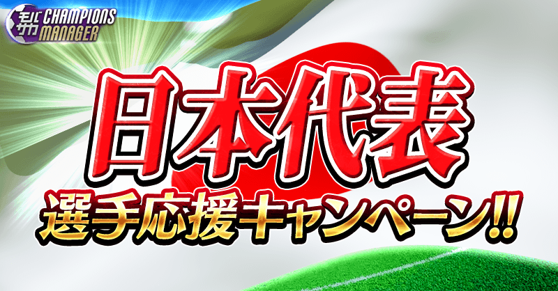 mobasakacm's tweet photo. 日本は12月2日4時にスペインと対戦！
他試合関係なく勝って欲しいですね。

みんなで選手たちを応援しましょう‼️

応援のメッセージを本ツイートに引用ツイートで送ってください。
抽選で3名様に「世界大会限定★7選べるパックC」をプレゼント！🎁

#モバサカC　#日本代表　#選手応援　#スペイン戦 https://t.co/Q7pm4Ju3nn