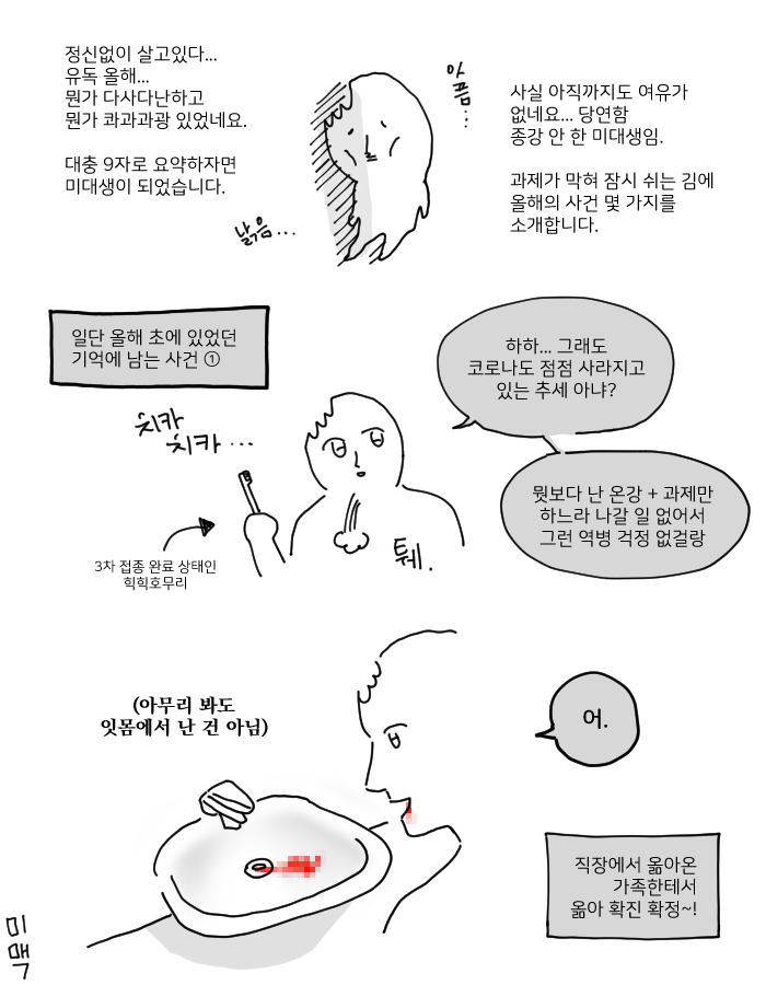 한때는 넷상에 떠돌던 '미대생 부심'이라는 말을 고대로 믿었던 적이 있는데, 그런 건... 있을 수가 없다...
미대생은 부심이 아니라 부상 뿐이니까...

툴 스킬이나 센스가 늘 줄 알았는데... 내게 일어난 모든 일을 학교 탓으로 돌리는 낯짝만 두꺼워진 듯.

하여튼 얼렁뚱땅 근황을 전합니다. 