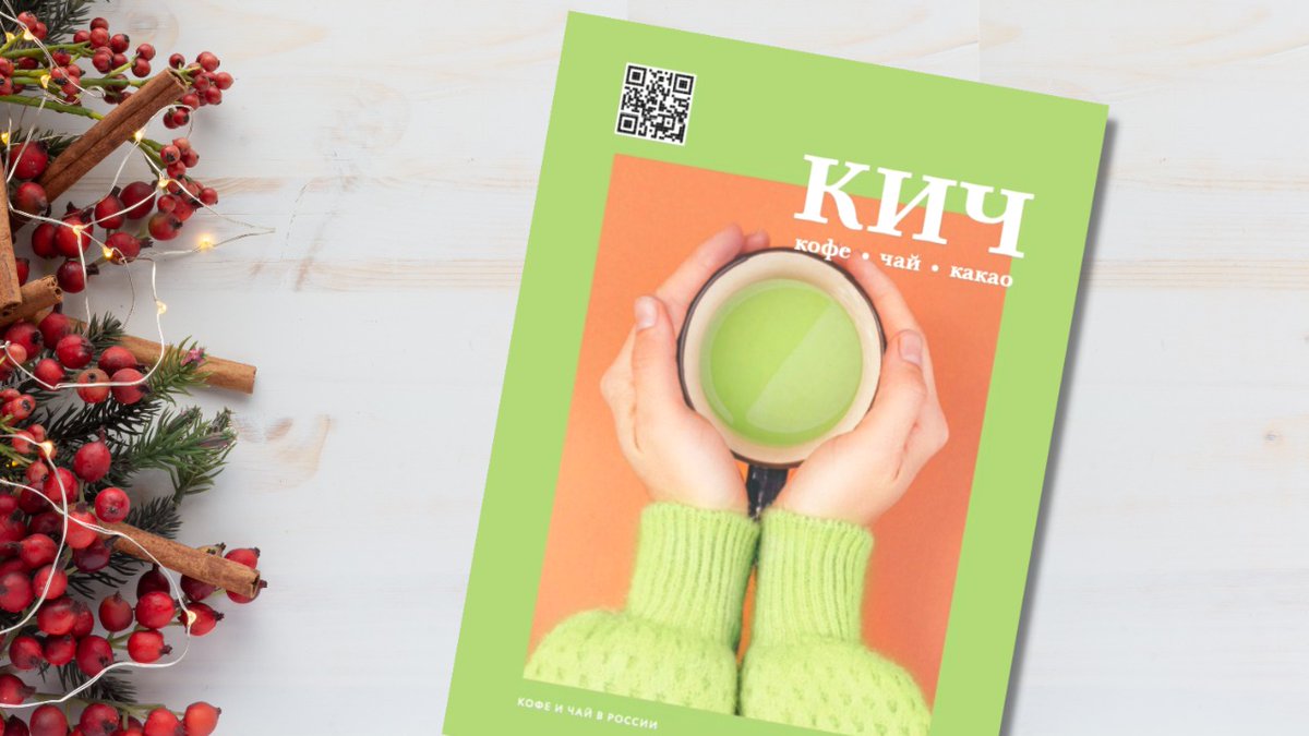 CoffeeTeaNet's tweet image. КИЧ №5 | 2022: вышел свежий номер журнала - coffeetea.ru/2022/11/30/326…

ПОДПИСАТЬСЯ КУПИТЬ ПОЛИСТАТЬ

В рубрике «КИЧ рекомендует» свежего выпуска журнала представлена очередная порция советов о новых стильных решениях в посуде, кофейных гаджетах и кофейно-чайных мелочах....