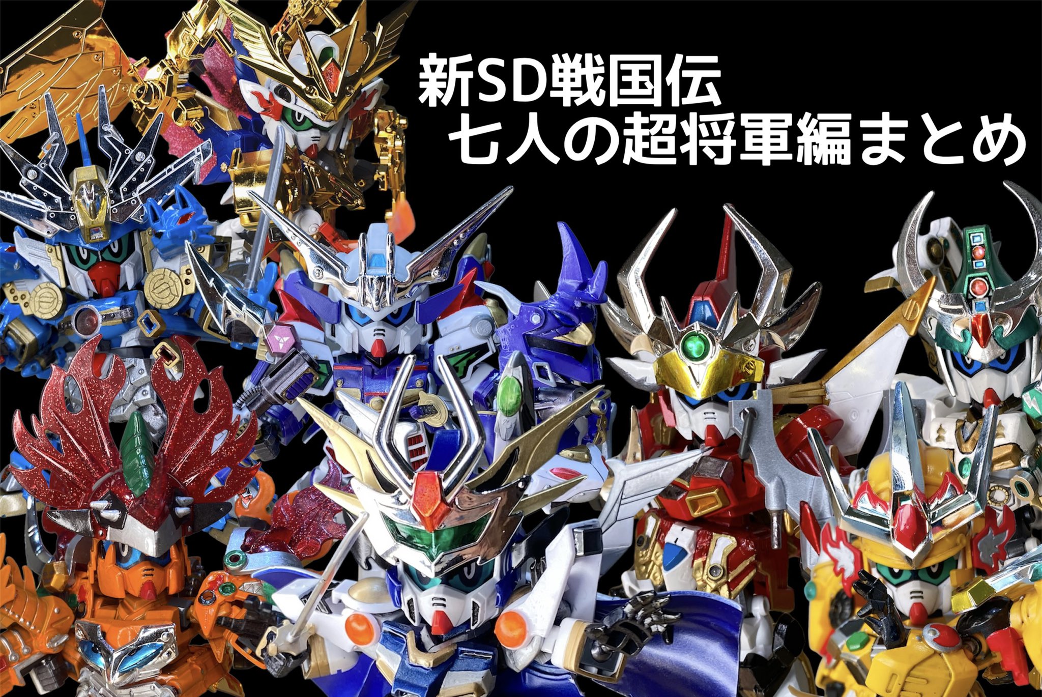 改造 ] 新SD戦国伝 七人の超将軍編 / X