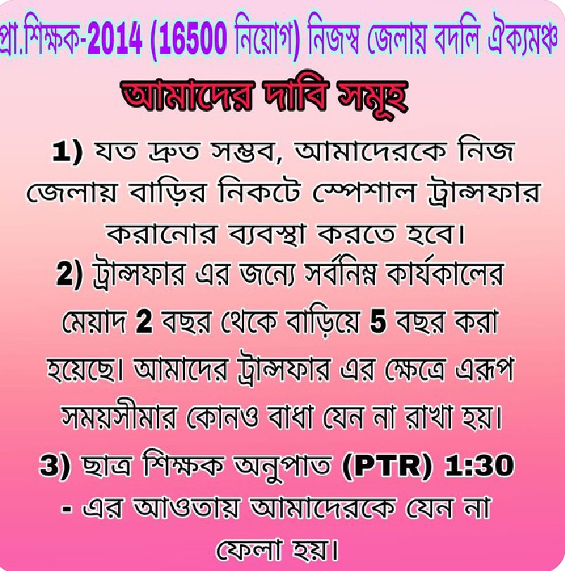 #we_want_special_transfer
সময়সীমার বেড়াজাল থেকে মুক্ত করে এবং ছাত্র-শিক্ষক অনুপাত এর নিয়মে আবদ্ধ না রেখে নব নিযুক্ত প্রাথমিক শিক্ষকদের (16500) নিজস্ব জেলায় বদলির ব্যবস্থা করে আপনাদের দেওয়া প্রতিশ্রুতি রক্ষা করুন।
<a href="/FirhadHakim/">FIRHAD HAKIM</a> <a href="/MahuaMoitra/">Mahua Moitra</a>
<a href="/MamataOfficial/">Mamata Banerjee</a>