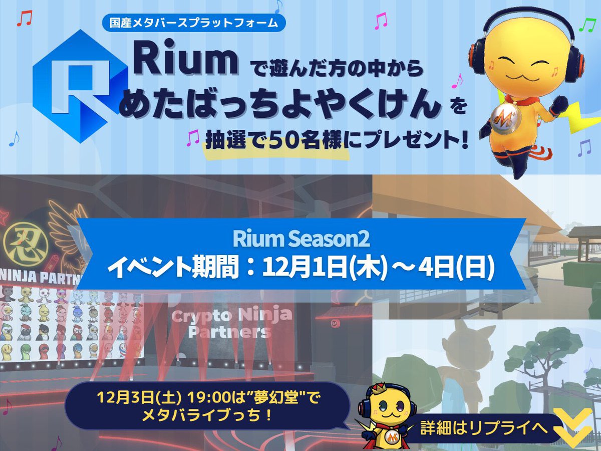 pess_ham's tweet photo. Riumのワールドで遊んで
めたばっちよやくけんをもらおう！
12月1日〜4日に開かれるメタバースプラットフォーム @RiumMetaverse のシーズン2で写真を撮って、Ninja DAO内のGoogleform😱に入力！
抽選で50名にめたばっちよやくけんをプレゼント！
詳細は👇 https://t.co/F90siEpWA3