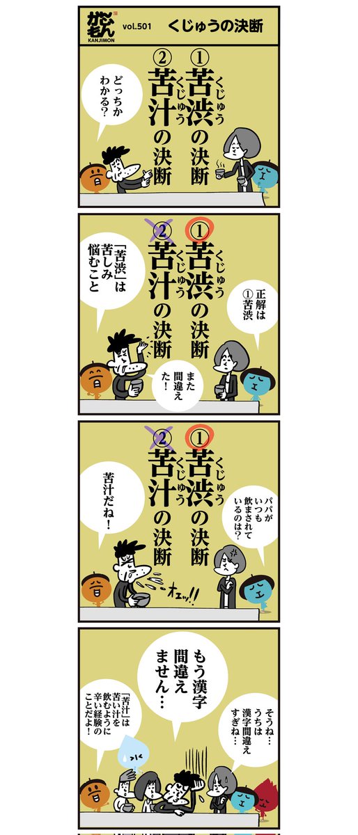 🤔↓正しいのはどっち??↓📝
①苦渋の決断 / ②苦汁の決断
#漢字 #イラスト #4コマ漫画 