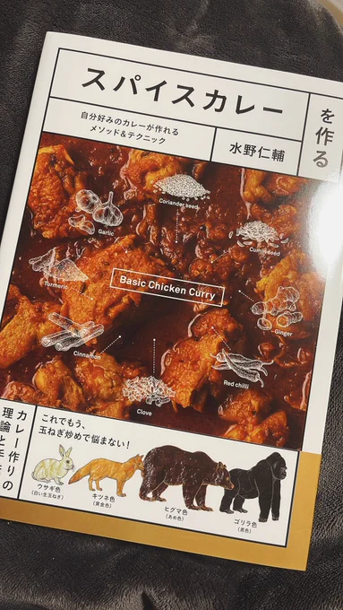 家でもスパイスカレーが作りたくて大阪行った時に本買ったけどいいですね...今作ってみてるけど適当に作るのと一味違う 