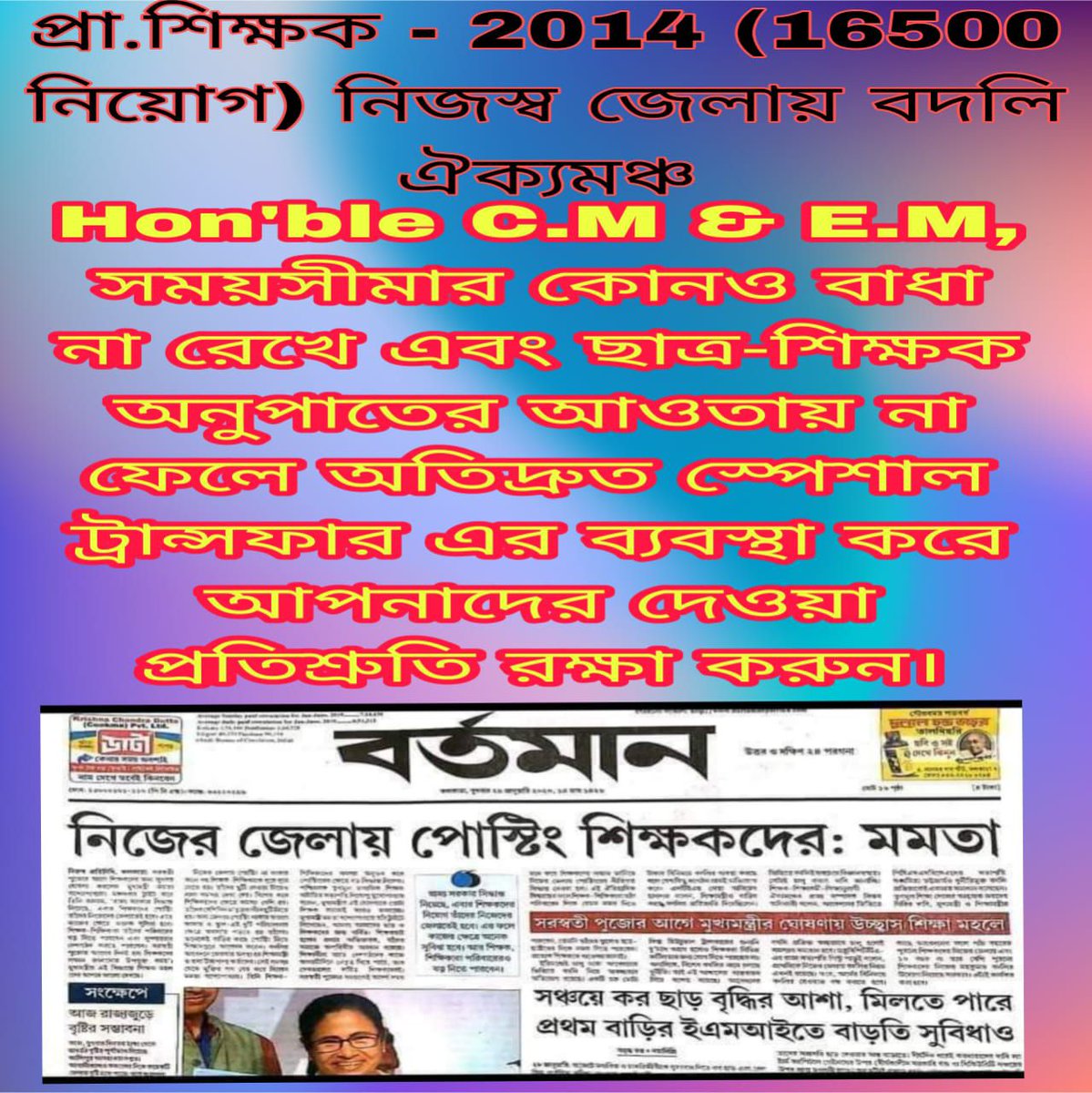 #we_want_special_transfer
#we_want_special_transfer
দ্রুত ট্রান্সফার এর ব্যবস্থা করুন।
<a href="/MamataOfficial/">Mamata Banerjee</a> <a href="/abhishekaitc/">Abhishek Banerjee</a> <a href="/KunalGhoshAgain/">Kunal Ghosh</a> <a href="/FirhadHakim/">FIRHAD HAKIM</a> <a href="/MahuaMoitra/">Mahua Moitra</a> <a href="/derekobrienmp/">Derek O'Brien | ডেরেক ও'ব্রায়েন</a>