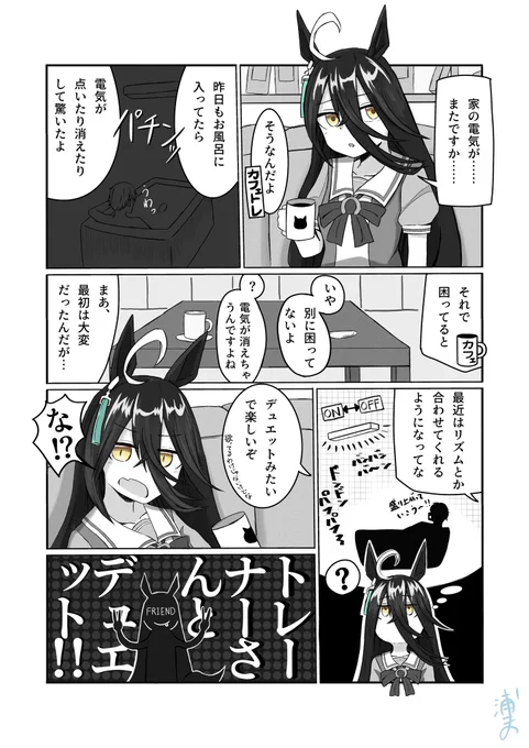過去カフェ漫画①

お友だちに負けてられないマンハッタンカフェ
#マンハッタンカフェ #ウマ娘 