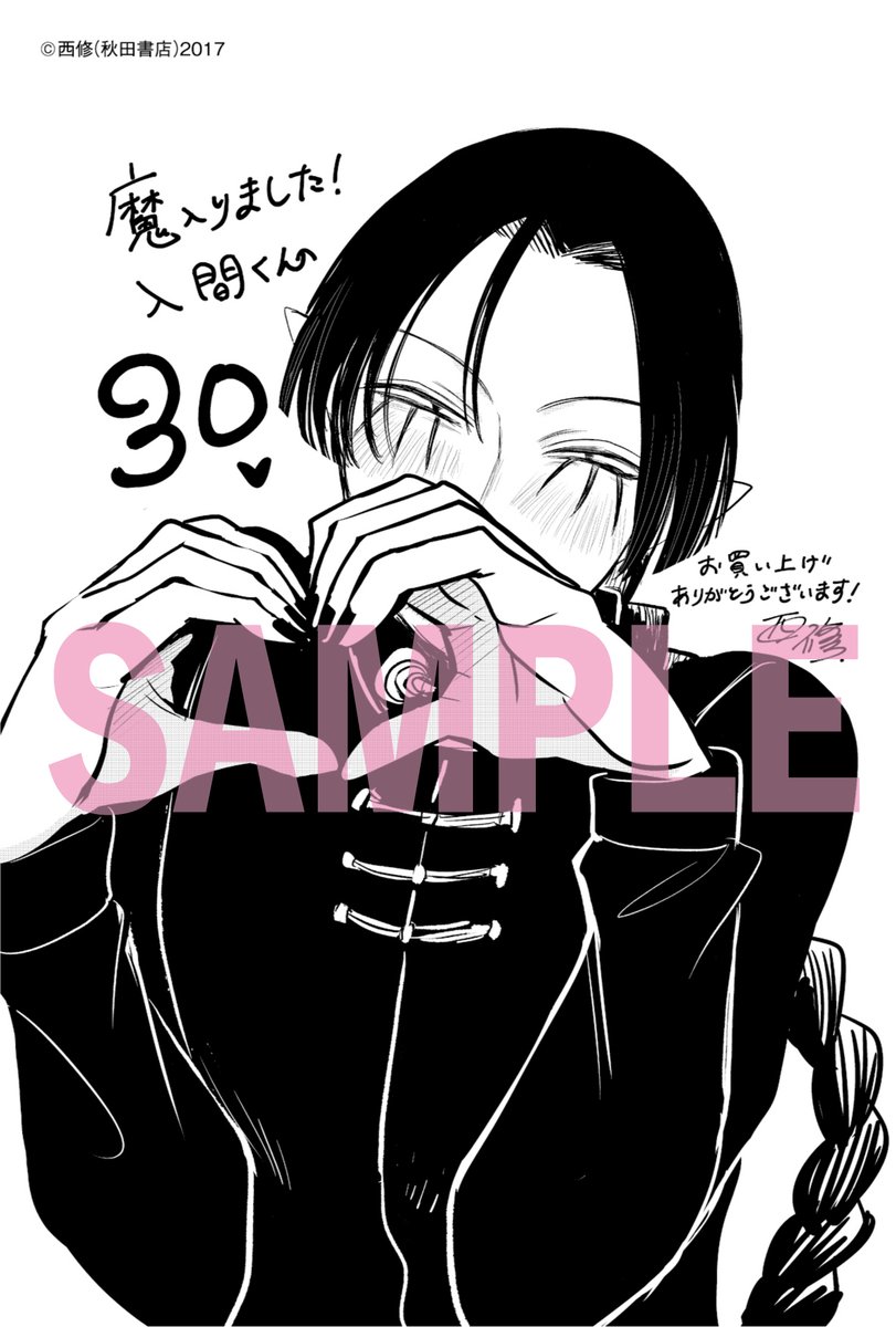 魔入りました!入間くん」30巻 購入特典ペーパーまとめ&週チャン特典