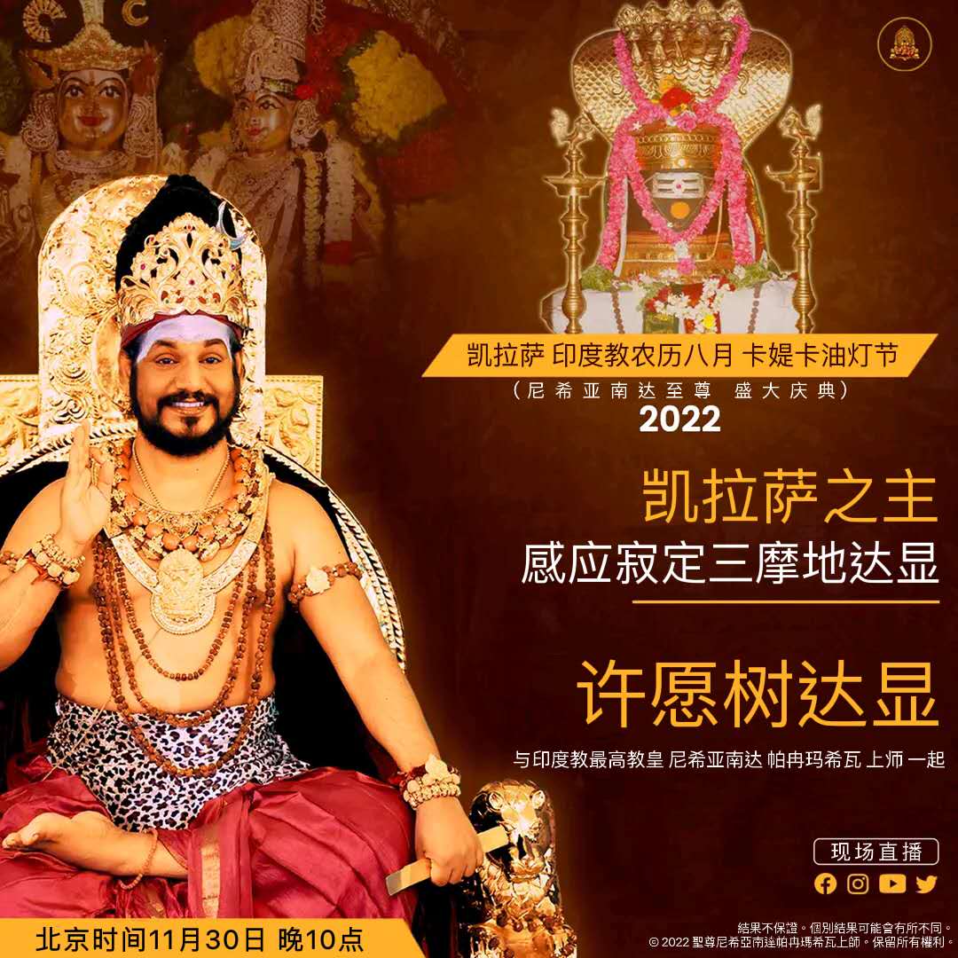 Kailasa_China's tweet photo. 今天2022 年 11 月 30 日晚上10点

在 尼希亚南达至尊 帕冉玛希瓦 盛大庆典的第 4 天之际

印度教最高教皇 的 凯拉萨之主 感应寂定三摩地达显   现场直播。

此外，欢迎参加我们的特别 许愿树达显。
Youtube直播平台：

华人世界：
微信：14595087（Ma Kailasa）
Line :  kailasa_taiwan https://t.co/sqYHerGKTG