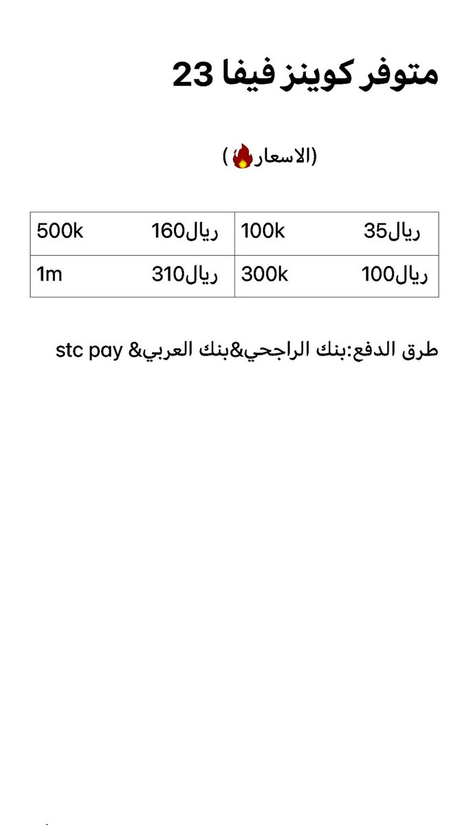 متوفر كميه كوينز فيفا 23 محدوده  باسعار خياليه 🤦‍♂️🔥 
ضمان من الباند والتصفير 100%
للتواصل واتس👇
 wa.me/966504185364
ملاحظه نشتري حسابات الويب اب مقابل150kكوينز
#كوينز #فيفا٢٣  
#FIFA22 
#فيفا #fut        #fifa22 #PS4share 
#FIFA23