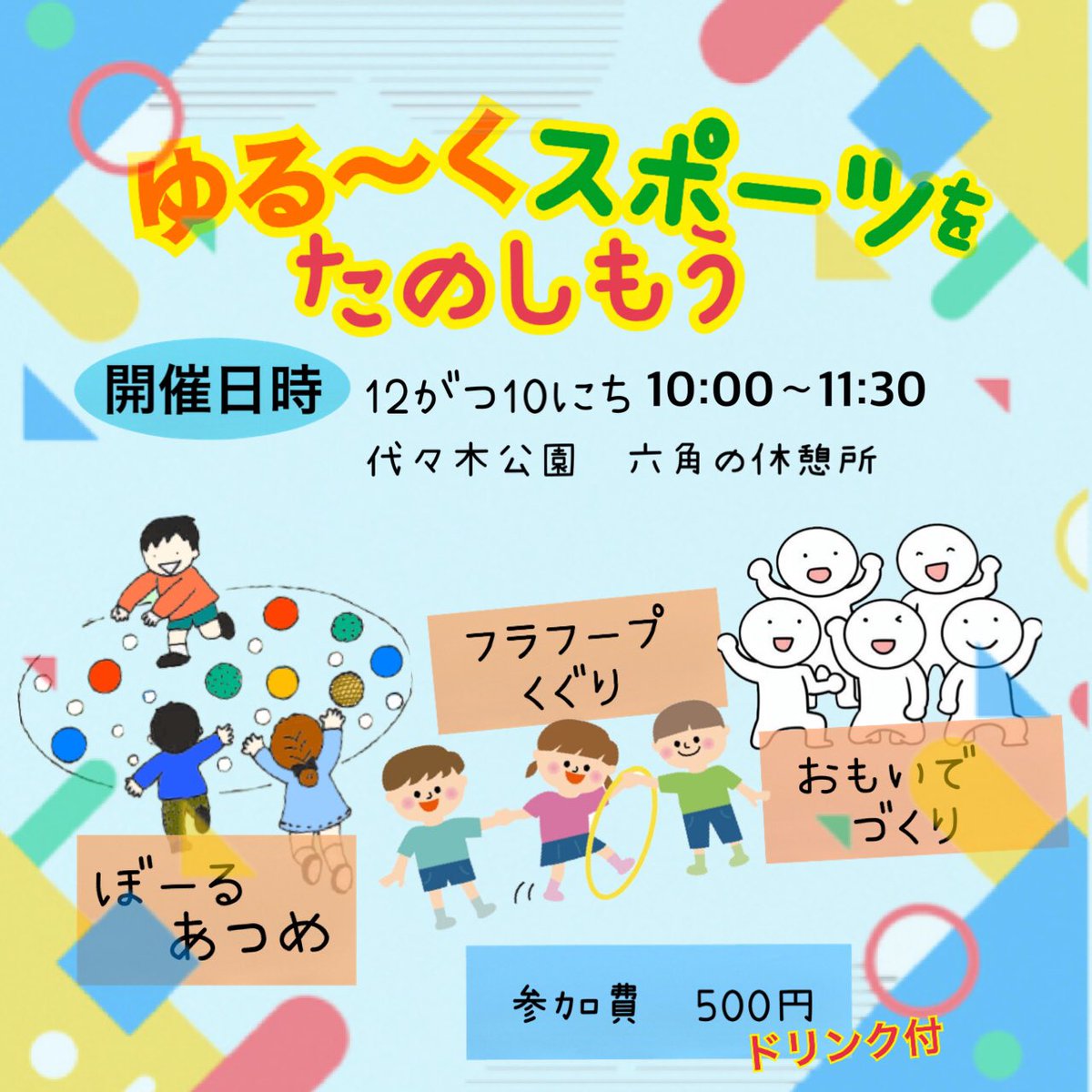 ‼️久しぶりのイベント開催‼️

ゆる〜くすぽーつを楽しみたい方
みんなで外で動きましょう🌈

勝ち負け関係なく、みんなで
楽しめるスポーツを推奨してます😊

終わった後も仲良くなって頂ける
方々が多いかなと思ってます‼️

ぜひぜひ、お日にち空いてる方
遊びしてください🌟