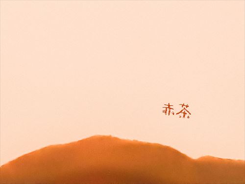 師走　
被さる
赤茶の山が
自慢の想い
訊ねてきます

さてと
どうしたものでしょう

丁度　
急須の冷めた茶
ごくり

赤茶
赤ちゃん
赤ん坊

とととん
畳を指で打つ

さて
は
崩して埃のように
いつも飛ばしてしまうのに

乾き山風
許してくれず

師走　
赤目に
赤茶が見えて

あの子が想い
訊ね来る
