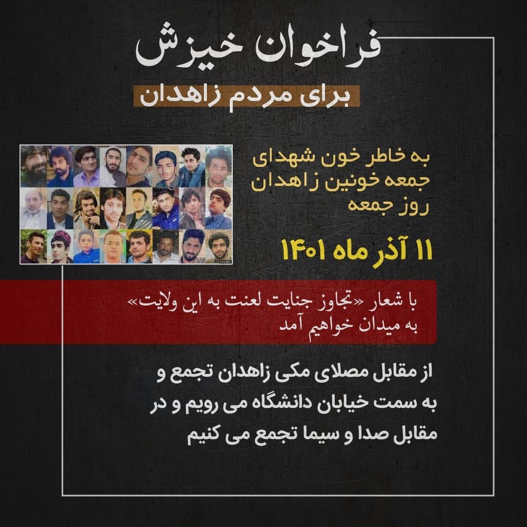 فراخوان مردم #زاهدان 
#بلوچ 
#مهسا_امینی 
#اعتصابات_سراسری
